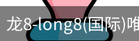 龙8-long8(国际)唯一官方网站